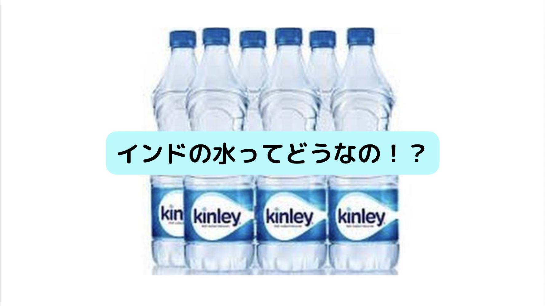 インドの水ってどうなの!?
