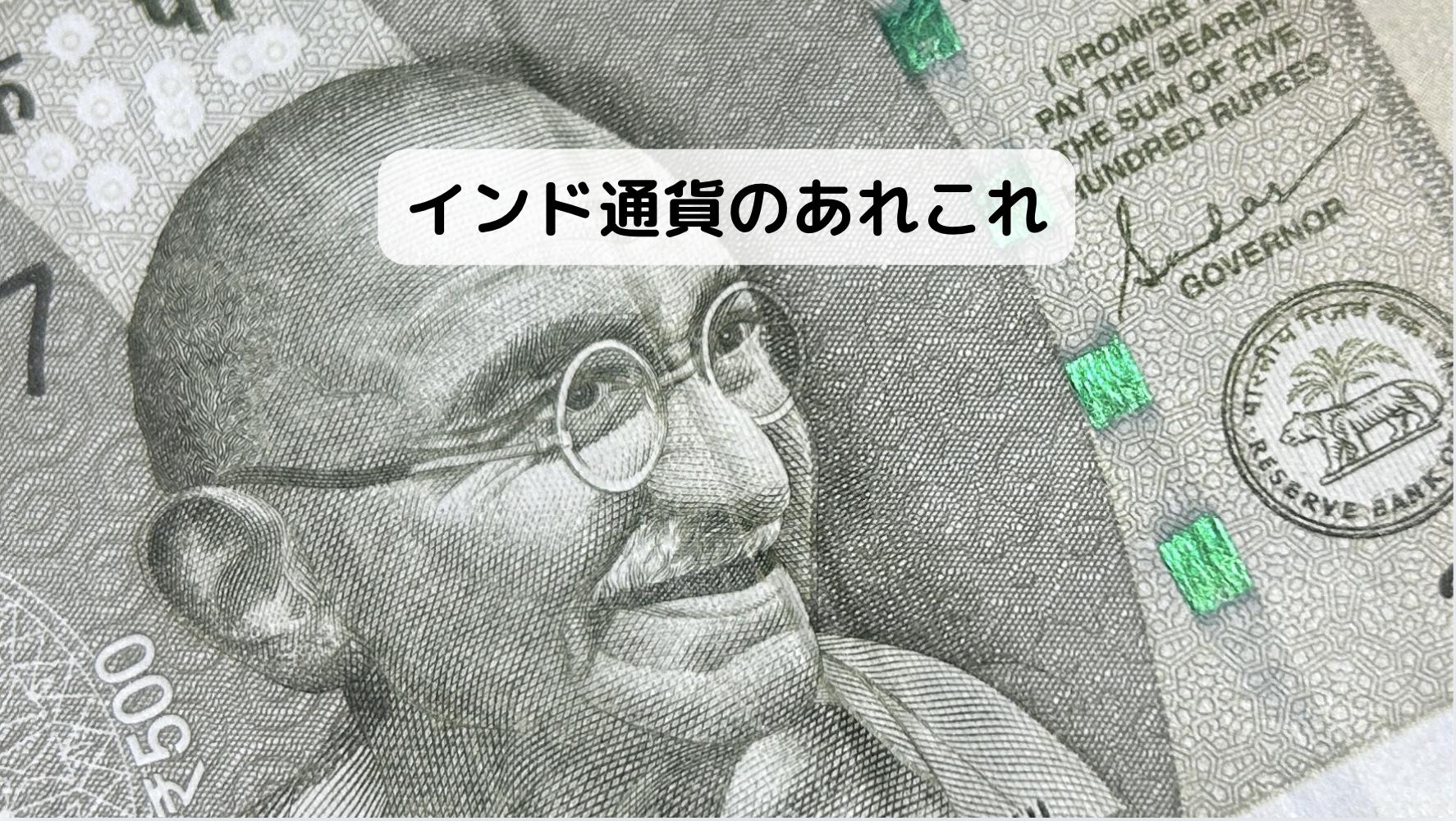 インド通貨のあれこれ